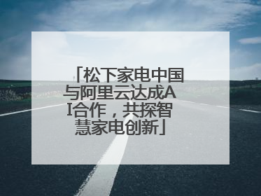 松下家电中国与阿里云达成AI合作，共探智慧家电创新