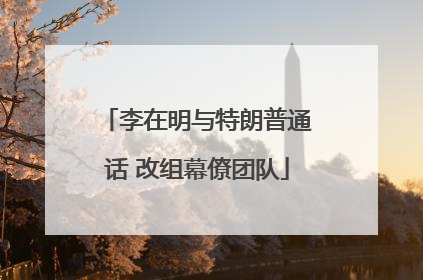 李在明与特朗普通话 改组幕僚团队