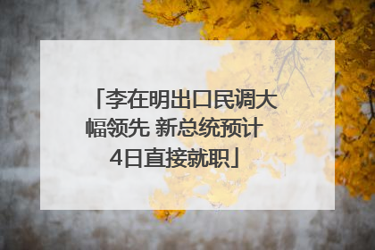李在明出口民调大幅领先 新总统预计4日直接就职