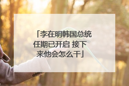 李在明韩国总统任期已开启 接下来他会怎么干