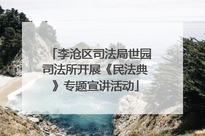 李沧区司法局世园司法所开展《民法典》专题宣讲活动