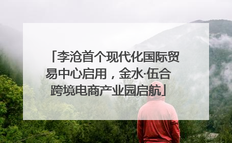 李沧首个现代化国际贸易中心启用，金水·伍合跨境电商产业园启航