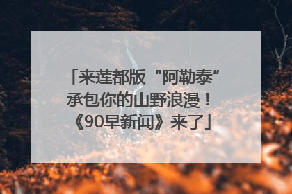 来莲都版“阿勒泰” 承包你的山野浪漫！《90早新闻》来了