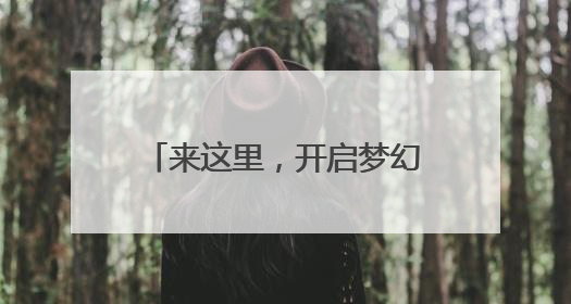 来这里，开启梦幻花境之旅！滨江森林公园绣球花展邀你共赴一场与云朵、花儿的浪漫之约