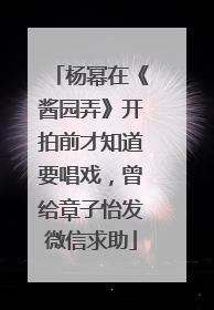杨幂在《酱园弄》开拍前才知道要唱戏，曾给章子怡发微信求助