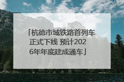 杭德市域铁路首列车正式下线 预计2026年年底建成通车