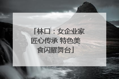 林口：女企业家匠心传承 特色美食闪耀舞台