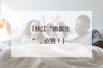 枝江“鱼医生”，点赞！