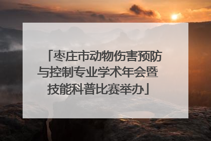 枣庄市动物伤害预防与控制专业学术年会暨技能科普比赛举办