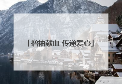 撸袖献血 传递爱心