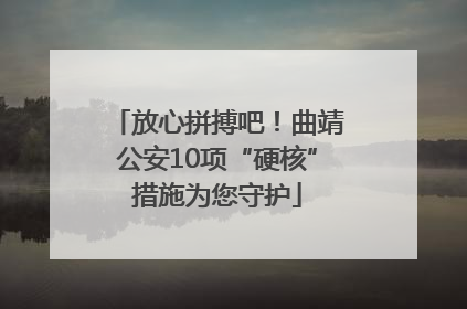 放心拼搏吧！曲靖公安10项“硬核”措施为您守护