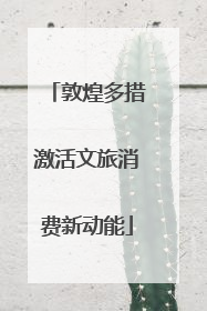 敦煌多措激活文旅消费新动能