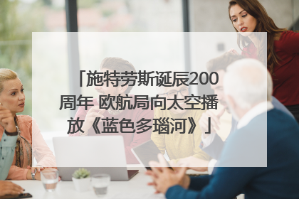 施特劳斯诞辰200周年 欧航局向太空播放《蓝色多瑙河》