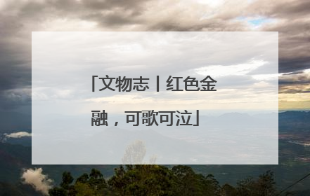 文物志丨红色金融，可歌可泣