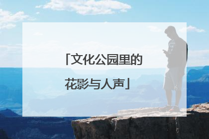 文化公园里的花影与人声