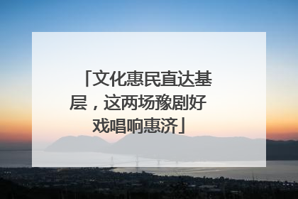 文化惠民直达基层，这两场豫剧好戏唱响惠济