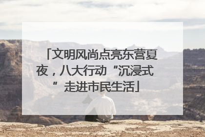 文明风尚点亮东营夏夜，八大行动“沉浸式”走进市民生活