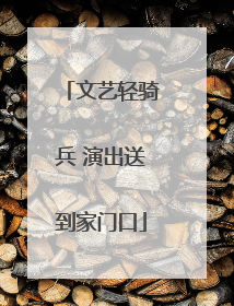 文艺轻骑兵 演出送到家门口