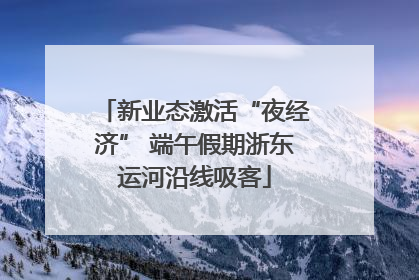 新业态激活“夜经济” 端午假期浙东运河沿线吸客