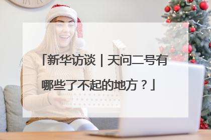 新华访谈｜天问二号有哪些了不起的地方？
