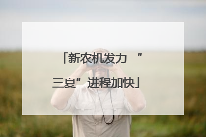 新农机发力 “三夏”进程加快