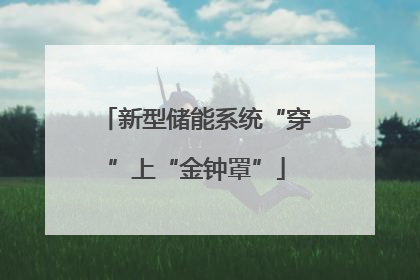 新型储能系统“穿”上“金钟罩”