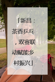 新昌：茶香乒乓，双赛联动赋能乡村振兴