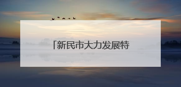 新民市大力发展特色瓜果产业 为乡村振兴注入强劲动力