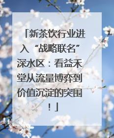 新茶饮行业进入“战略联名”深水区：看益禾堂从流量博弈到价值沉淀的突围！