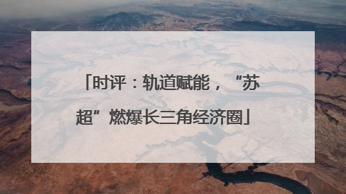 时评：轨道赋能，“苏超”燃爆长三角经济圈