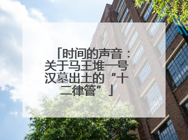 时间的声音：关于马王堆一号汉墓出土的“十二律管”