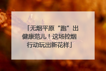 无烟平原“跑”出健康范儿！这场控烟行动玩出新花样