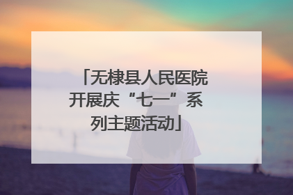 无棣县人民医院开展庆“七一”系列主题活动