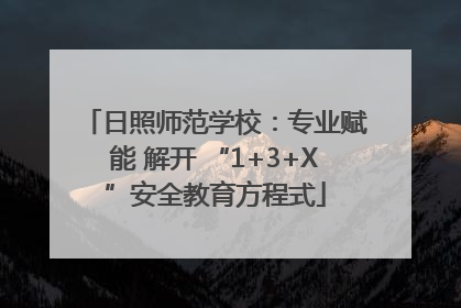 日照师范学校：专业赋能 解开 “1+3+X”安全教育方程式