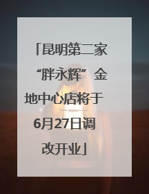 昆明第二家“胖永辉”金地中心店将于6月27日调改开业