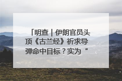 明查｜伊朗官员头顶《古兰经》祈求导弹命中目标？实为“贵夜”祷告