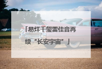 易烊千玺雷佳音再续“长安宇宙”