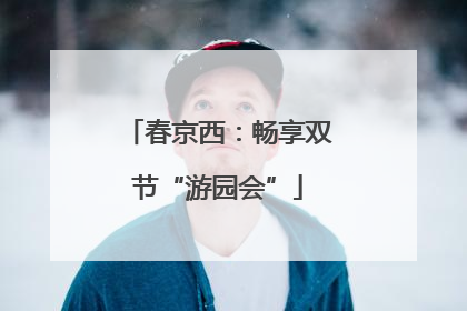 春京西：畅享双节“游园会”