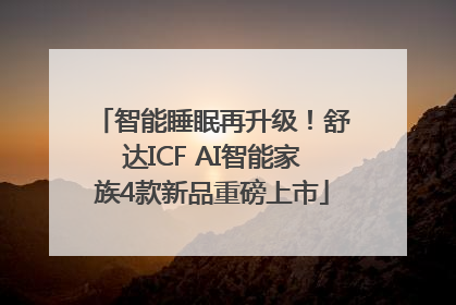 智能睡眠再升级！舒达ICF AI智能家族4款新品重磅上市