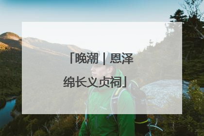 晚潮｜恩泽绵长义贞祠