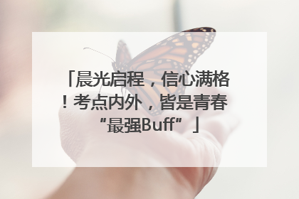 晨光启程，信心满格！考点内外，皆是青春“最强Buff”