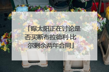 曝太阳正在讨论是否买断布拉德利·比尔剩余两年合同