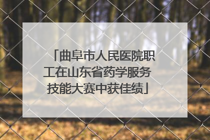 曲阜市人民医院职工在山东省药学服务技能大赛中获佳绩
