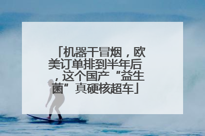 机器干冒烟，欧美订单排到半年后，这个国产“益生菌”真硬核超车