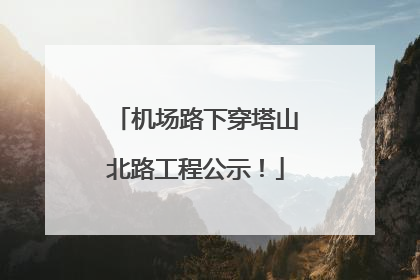 机场路下穿塔山北路工程公示！