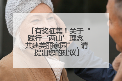 有奖征集！关于“践行‘两山’理念 共建美丽家园”，请提出您的建议