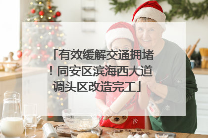 有效缓解交通拥堵！同安区滨海西大道调头区改造完工