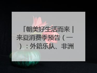朝美好生活而来｜来夏消费季预告（一）：外籍乐队、非洲鼓、KPOP舞团、居民开放麦……这也太show了