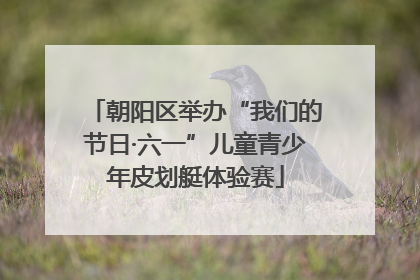 朝阳区举办“我们的节日·六一”儿童青少年皮划艇体验赛