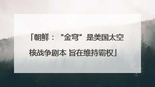 朝鲜：“金穹”是美国太空核战争剧本 旨在维持霸权